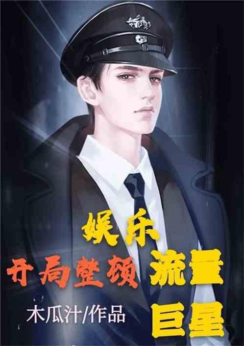 吃瓜娱乐圈小说完结推荐